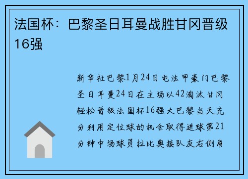 法国杯：巴黎圣日耳曼战胜甘冈晋级16强
