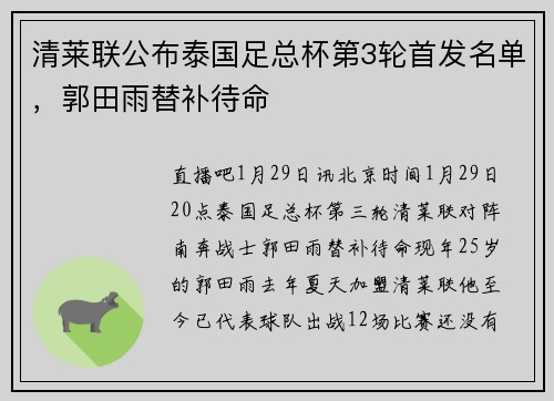 清莱联公布泰国足总杯第3轮首发名单，郭田雨替补待命
