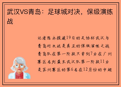 武汉VS青岛：足球城对决，保级演练战