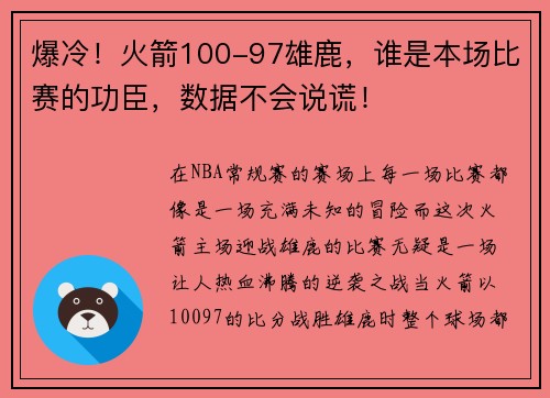 爆冷！火箭100-97雄鹿，谁是本场比赛的功臣，数据不会说谎！