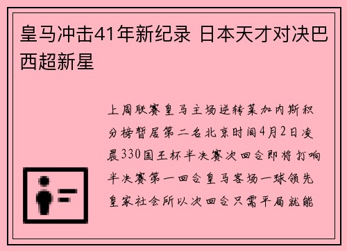 皇马冲击41年新纪录 日本天才对决巴西超新星