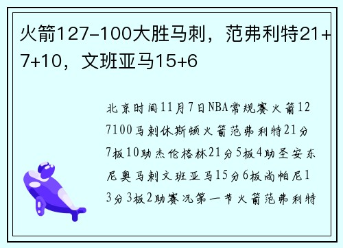 火箭127-100大胜马刺，范弗利特21+7+10，文班亚马15+6