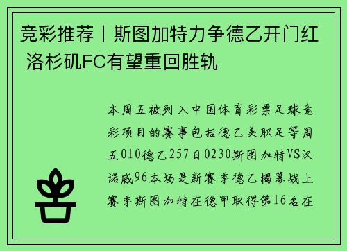 竞彩推荐丨斯图加特力争德乙开门红 洛杉矶FC有望重回胜轨