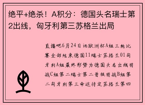 绝平+绝杀！A积分：德国头名瑞士第2出线，匈牙利第三苏格兰出局