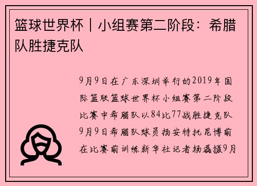 篮球世界杯｜小组赛第二阶段：希腊队胜捷克队