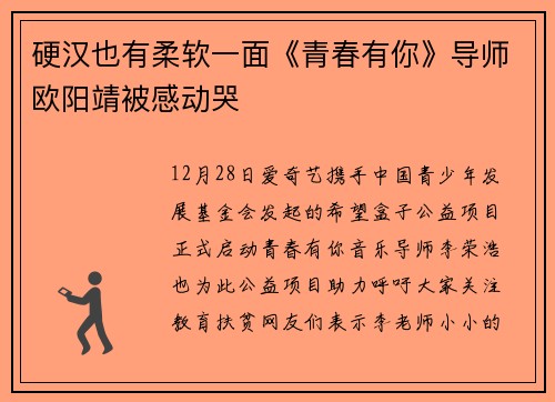 硬汉也有柔软一面《青春有你》导师欧阳靖被感动哭