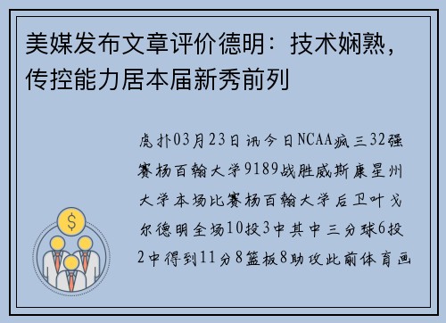 美媒发布文章评价德明：技术娴熟，传控能力居本届新秀前列