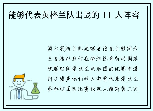 能够代表英格兰队出战的 11 人阵容