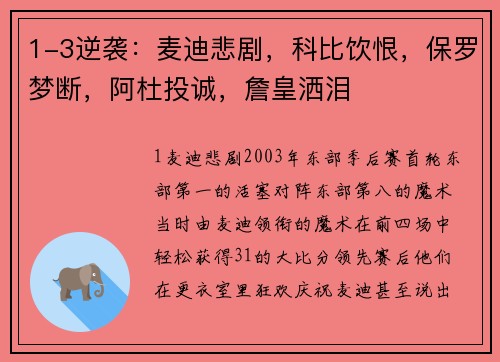 1-3逆袭：麦迪悲剧，科比饮恨，保罗梦断，阿杜投诚，詹皇洒泪
