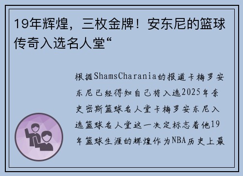 19年辉煌，三枚金牌！安东尼的篮球传奇入选名人堂“