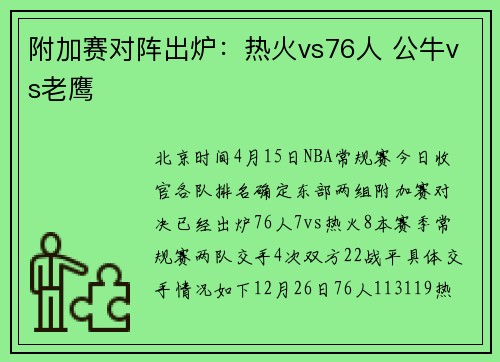 附加赛对阵出炉：热火vs76人 公牛vs老鹰