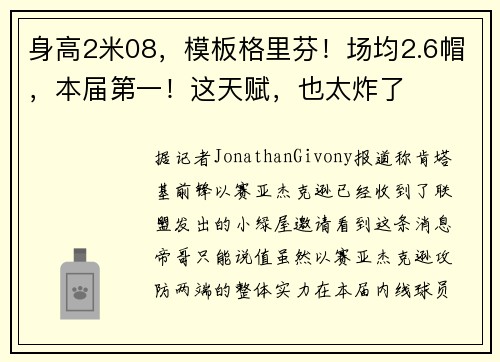 身高2米08，模板格里芬！场均2.6帽，本届第一！这天赋，也太炸了
