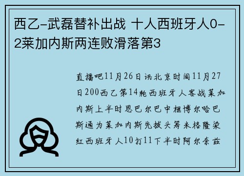 西乙-武磊替补出战 十人西班牙人0-2莱加内斯两连败滑落第3