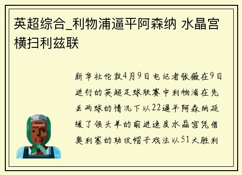 英超综合_利物浦逼平阿森纳 水晶宫横扫利兹联
