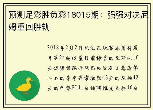 预测足彩胜负彩18015期：强强对决尼姆重回胜轨