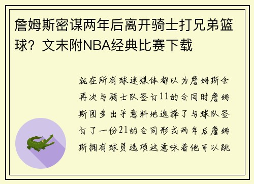 詹姆斯密谋两年后离开骑士打兄弟篮球？文末附NBA经典比赛下载