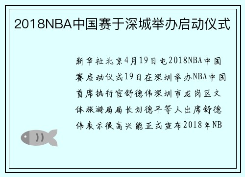 2018NBA中国赛于深城举办启动仪式