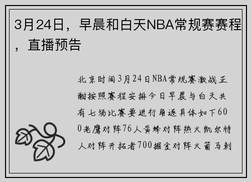 3月24日，早晨和白天NBA常规赛赛程，直播预告