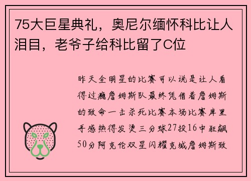 75大巨星典礼，奥尼尔缅怀科比让人泪目，老爷子给科比留了C位