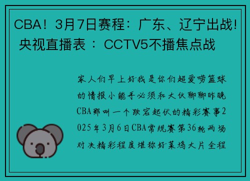 CBA！3月7日赛程：广东、辽宁出战! 央视直播表 ：CCTV5不播焦点战