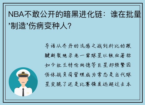 NBA不敢公开的暗黑进化链：谁在批量'制造'伤病变种人？