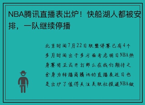 NBA腾讯直播表出炉！快船湖人都被安排，一队继续停播