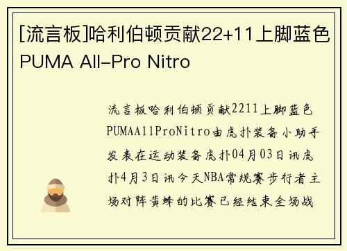 [流言板]哈利伯顿贡献22+11上脚蓝色PUMA All-Pro Nitro