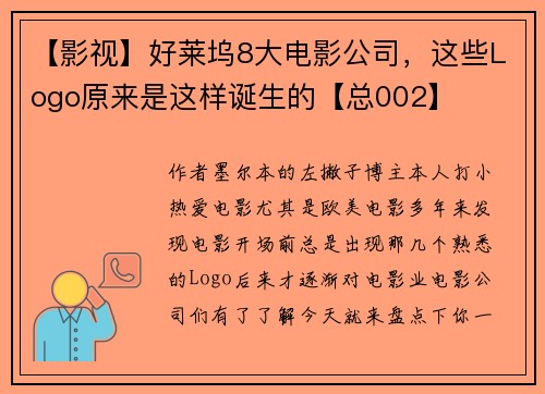 【影视】好莱坞8大电影公司，这些Logo原来是这样诞生的【总002】