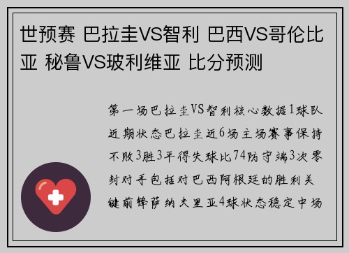 世预赛 巴拉圭VS智利 巴西VS哥伦比亚 秘鲁VS玻利维亚 比分预测