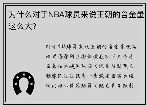 为什么对于NBA球员来说王朝的含金量这么大？