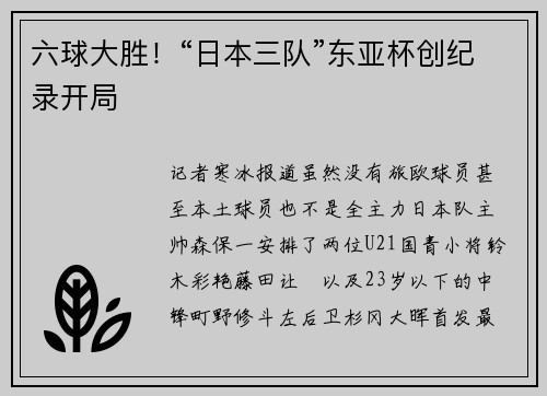 六球大胜！“日本三队”东亚杯创纪录开局