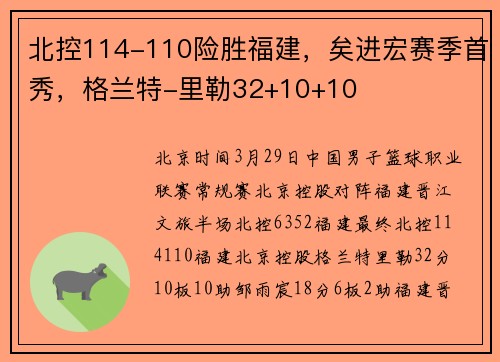 北控114-110险胜福建，矣进宏赛季首秀，格兰特-里勒32+10+10