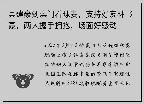 吴建豪到澳门看球赛，支持好友林书豪，两人握手拥抱，场面好感动