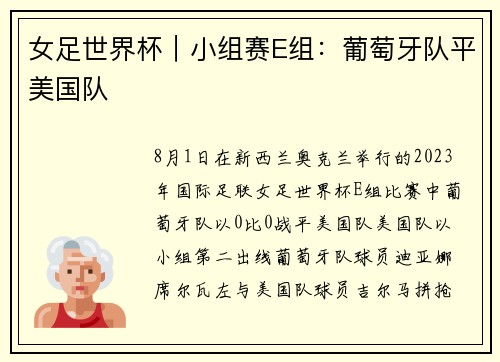 女足世界杯｜小组赛E组：葡萄牙队平美国队
