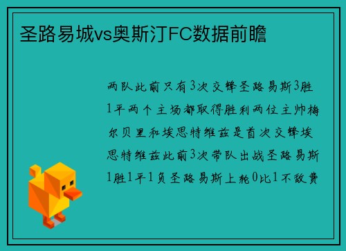 圣路易城vs奥斯汀FC数据前瞻
