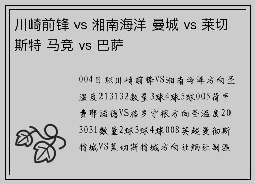 川崎前锋 vs 湘南海洋 曼城 vs 莱切斯特 马竞 vs 巴萨