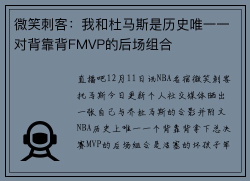 微笑刺客：我和杜马斯是历史唯一一对背靠背FMVP的后场组合
