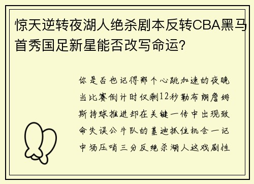 惊天逆转夜湖人绝杀剧本反转CBA黑马首秀国足新星能否改写命运？