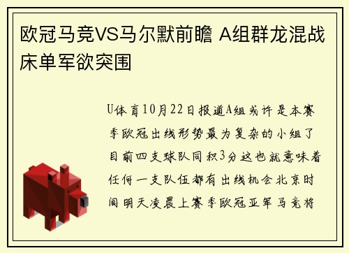 欧冠马竞VS马尔默前瞻 A组群龙混战床单军欲突围