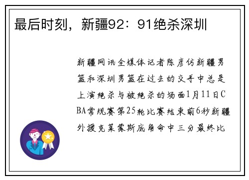 最后时刻，新疆92：91绝杀深圳
