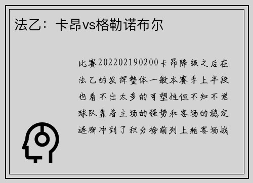 法乙：卡昂vs格勒诺布尔