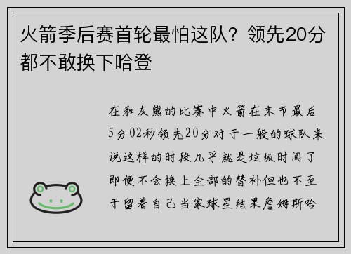火箭季后赛首轮最怕这队？领先20分都不敢换下哈登