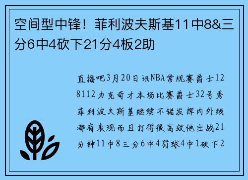 空间型中锋！菲利波夫斯基11中8&三分6中4砍下21分4板2助