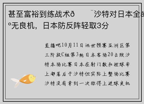 甚至富裕到练战术😨沙特对日本全场无良机，日本防反阵轻取3分