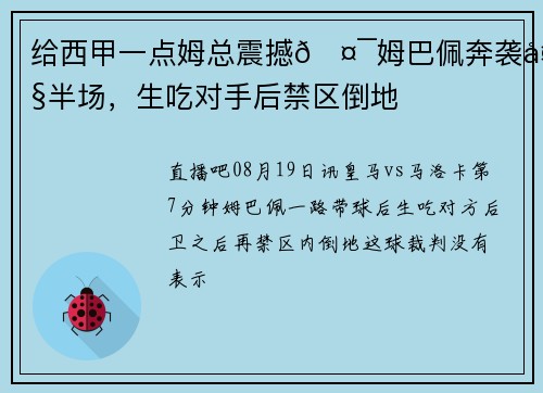给西甲一点姆总震撼🤯姆巴佩奔袭大半场，生吃对手后禁区倒地