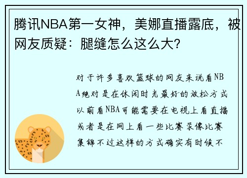腾讯NBA第一女神，美娜直播露底，被网友质疑：腿缝怎么这么大？
