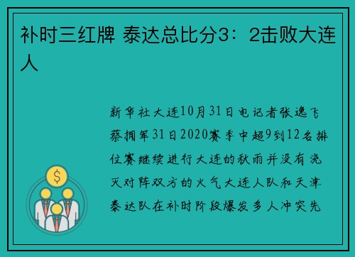 补时三红牌 泰达总比分3：2击败大连人