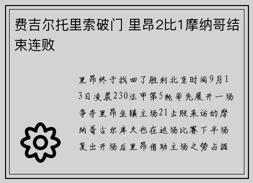 费吉尔托里索破门 里昂2比1摩纳哥结束连败