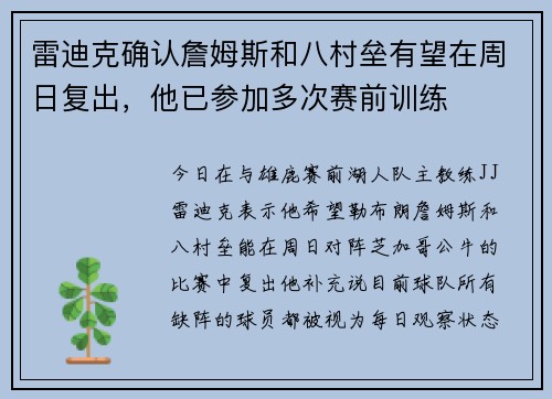 雷迪克确认詹姆斯和八村垒有望在周日复出，他已参加多次赛前训练