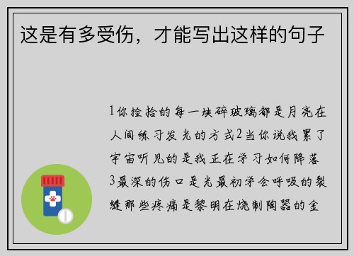 这是有多受伤，才能写出这样的句子